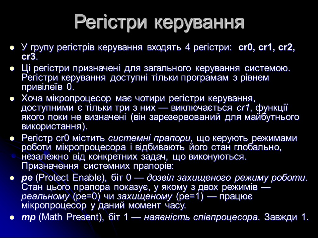 Регістри керування У групу регістрів керування входять 4 регістри: cr0, cr1, cr2, cr3. Ці